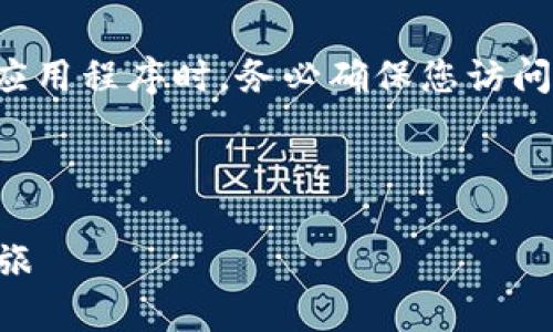 请注意：在下载加密货币相关的钱包或应用程序时，务必确保您访问的是官方网站，以避免诈骗和安全风险。

以下是您请求的信息：

安全下载TP钱包，开启您的数字货币之旅