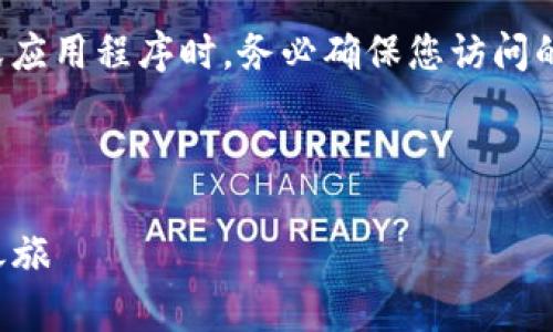 请注意：在下载加密货币相关的钱包或应用程序时，务必确保您访问的是官方网站，以避免诈骗和安全风险。

以下是您请求的信息：

安全下载TP钱包，开启您的数字货币之旅