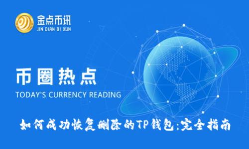 如何成功恢复删除的TP钱包：完全指南