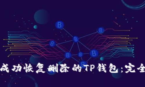 如何成功恢复删除的TP钱包：完全指南