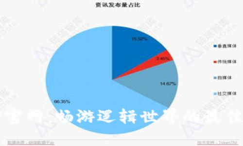 TPTP官网：畅游逻辑世界的最佳起点