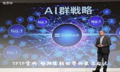 TPTP官网：畅游逻辑世界的最佳起点
