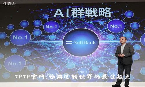 TPTP官网：畅游逻辑世界的最佳起点