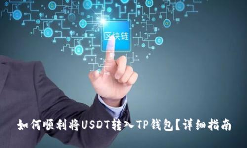 如何顺利将USDT转入TP钱包？详细指南