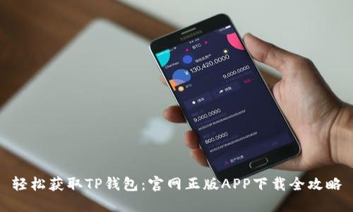 轻松获取TP钱包：官网正版APP下载全攻略