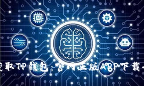 轻松获取TP钱包：官网正版APP下载全攻略