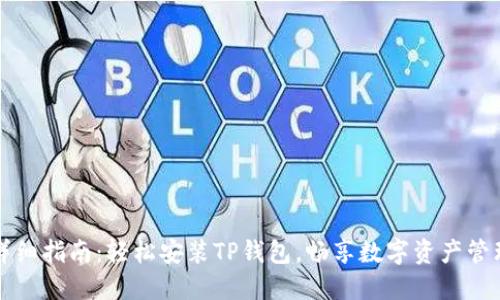 详细指南：轻松安装TP钱包，畅享数字资产管理