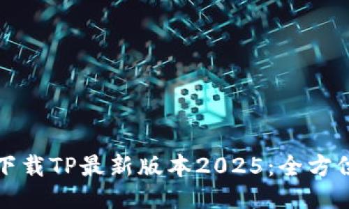 输入  
轻松下载TP最新版本2025：全方位指南