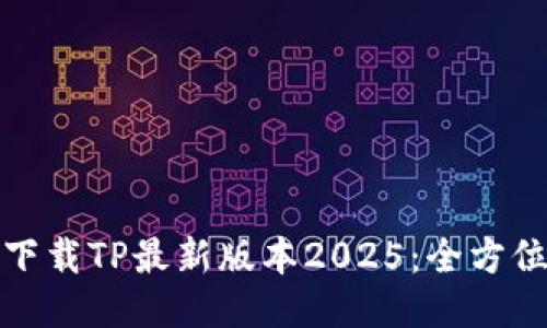 输入  
轻松下载TP最新版本2025：全方位指南