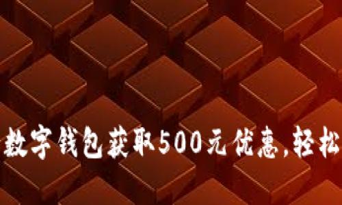 如何使用建行数字钱包获取500元优惠，轻松享受便捷支付