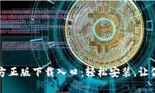 迅速获取TP官方正版下载入口：轻松安装，让你的体验更流畅