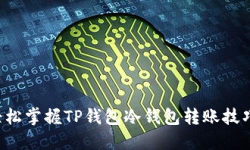 轻松掌握TP钱包冷钱包转账技巧！
