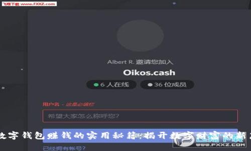 用数字钱包赚钱的实用秘籍：揭开数字财富的新篇章