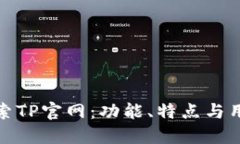 深入探索TP官网：功能、特点与用户体验