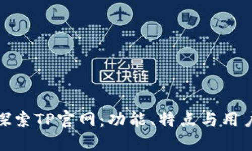 深入探索TP官网：功能、特点与用户体验