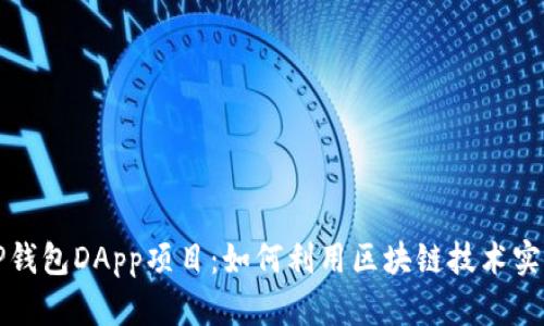 探索TP钱包DApp项目：如何利用区块链技术实现创新