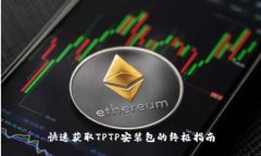 快速获取TPTP安装包的终极指南