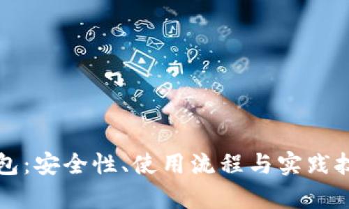 揭秘TP钱包：安全性、使用流程与实践技巧全解析