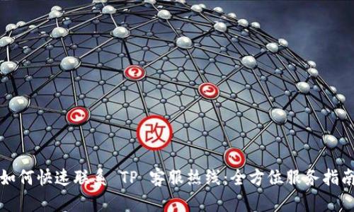 如何快速联系 TP 客服热线：全方位服务指南