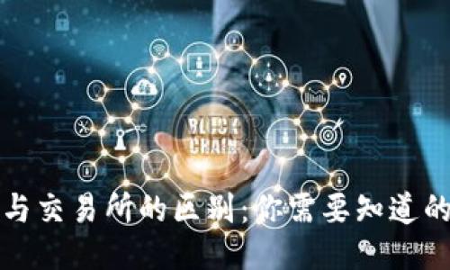 TP钱包与交易所的区别：你需要知道的关键点