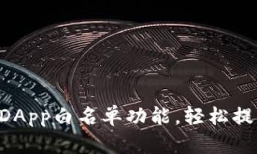 掌握TP钱包DApp白名单功能，轻松提升资产安全！