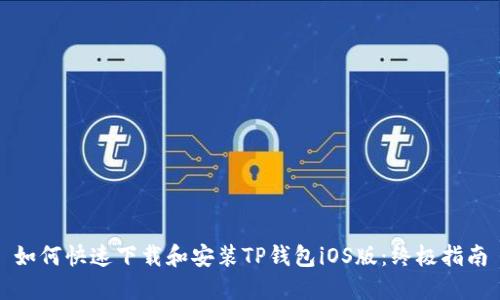 如何快速下载和安装TP钱包iOS版：终极指南