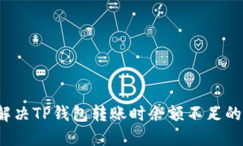 如何解决TP钱包转账时余额不足的问题？