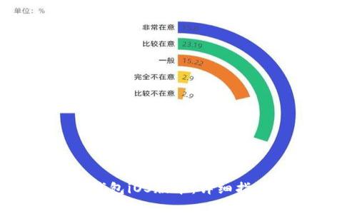 如何轻松下载TP钱包iOS版本：详细指南与常见问题解答