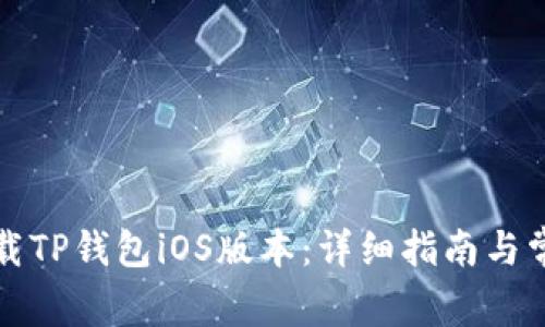 如何轻松下载TP钱包iOS版本：详细指南与常见问题解答