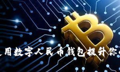 如何高效使用数字人民币钱包提升你的消费体验