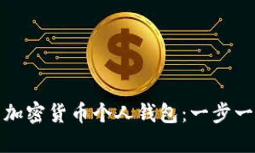 轻松建立自己的加密货币个人钱包：一步一步教你如何操作