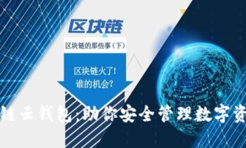 轻松实现区块链云钱包：助你安全管理数字资产的终极指南