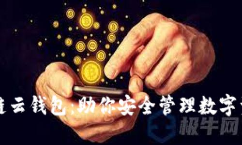 轻松实现区块链云钱包：助你安全管理数字资产的终极指南
