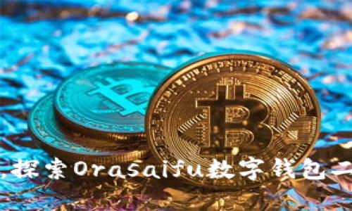突破传统支付方式，探索Orasaifu数字钱包二手市场的无限可能