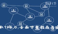 快速获取TP5.0：全面下载指南与安装教程
