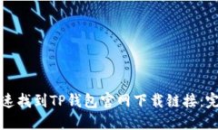 如何快速找到TP钱包官网下载链接：完整指南