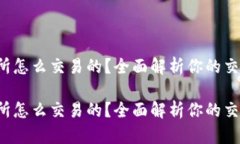 tp交易所怎么交易的？全面解析你的交易之路！