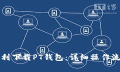 如何顺利下载PT钱包：详细操作流程解析
