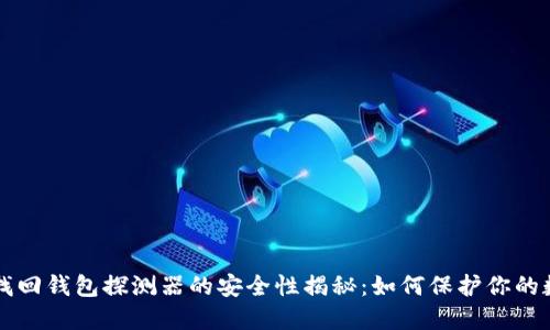 区块链找回钱包探测器的安全性揭秘:如何保护你的数字资产