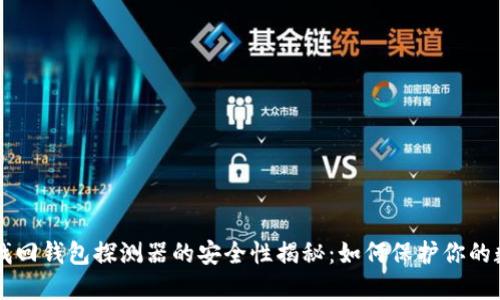 区块链找回钱包探测器的安全性揭秘:如何保护你的数字资产
