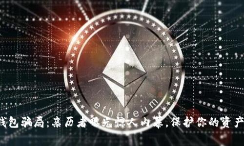 揭开数字钱包骗局:亲历者曝光惊人内幕,保护你的资产不再是梦!