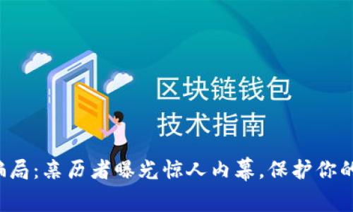 揭开数字钱包骗局:亲历者曝光惊人内幕,保护你的资产不再是梦!