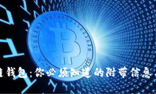 揭秘区块链钱包:你必须知道的附带信息与使用技巧