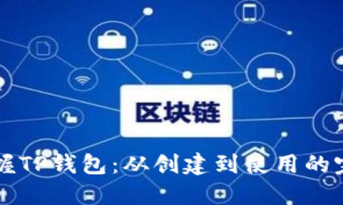 快速掌握TP钱包：从创建到使用的完整指南