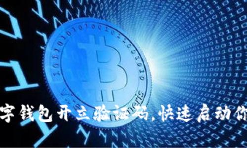 如何轻松获取数字钱包开立验证码,快速启动你的电子支付之旅