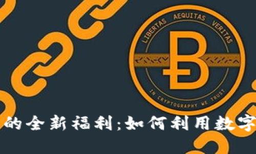 探索重庆数字钱包的全新福利:如何利用数字钱包提升生活品质