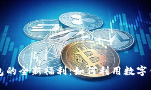 探索重庆数字钱包的全新福利:如何利用数字钱包提升生活品质