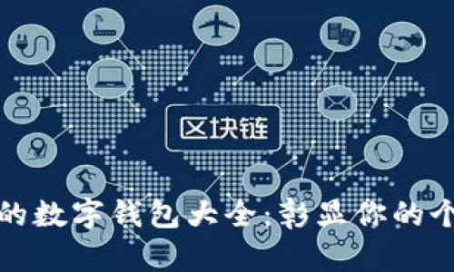 探索惊艳的数字钱包大全:彰显你的个性与风格