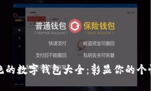 探索惊艳的数字钱包大全:彰显你的个性与风格