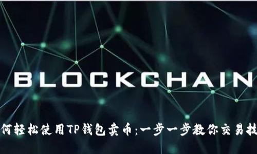如何轻松使用TP钱包卖币：一步一步教你交易技巧
